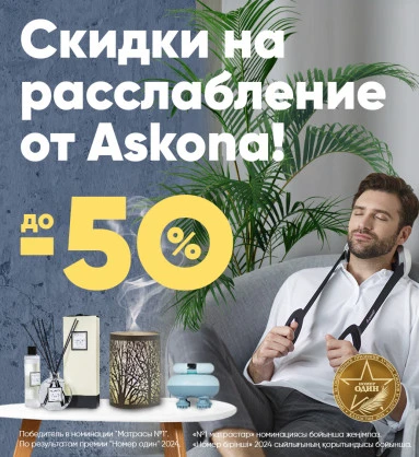 Скидки на расслабление от Аскона до -50%!